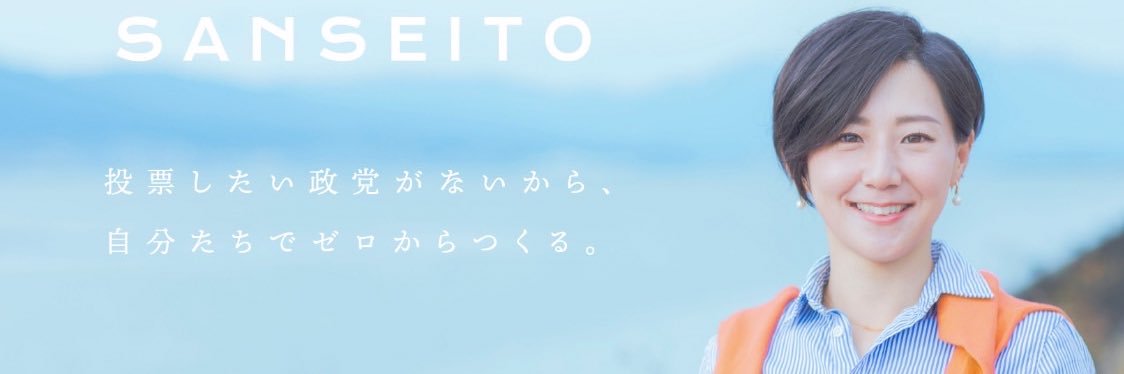 🟠北野ゆうこ🟠参政党's banner
