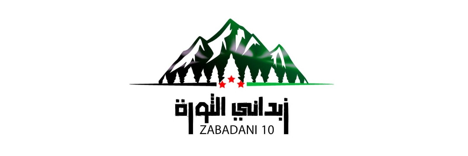 زبداني الثورة's banner