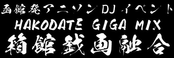 HAKODATE GIGA MIX-箱館戯画融合- Profile Banner