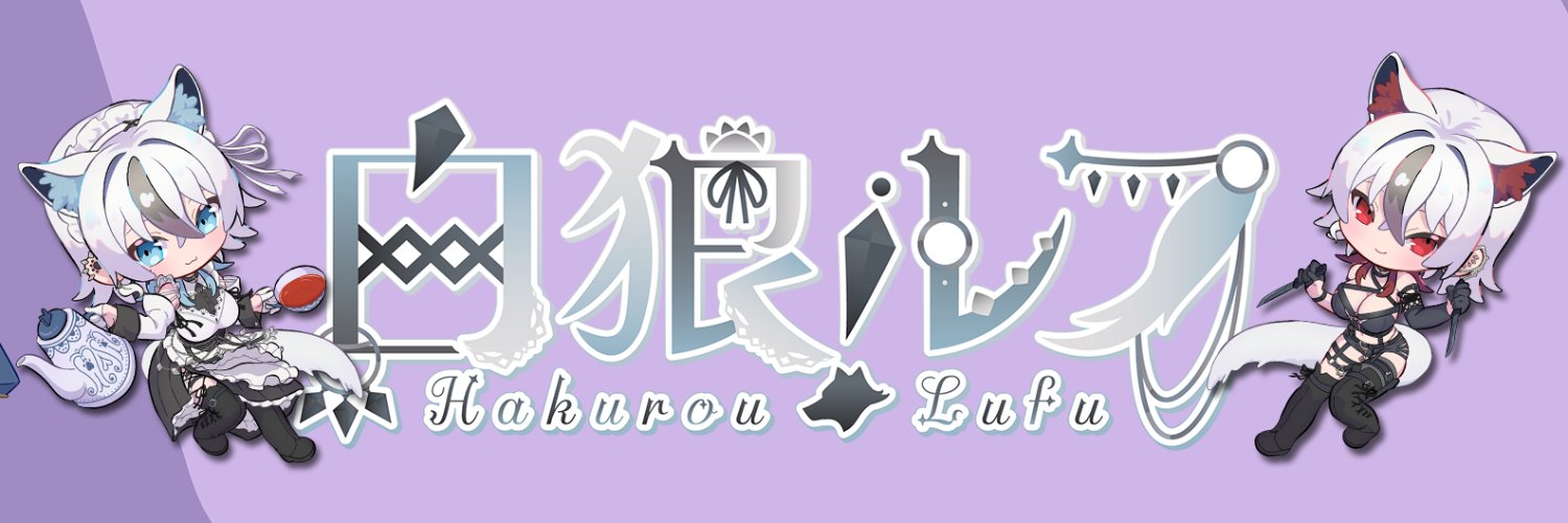 白狼ルフ🐺🔪１周年限定グッズ販売中✨'s banner
