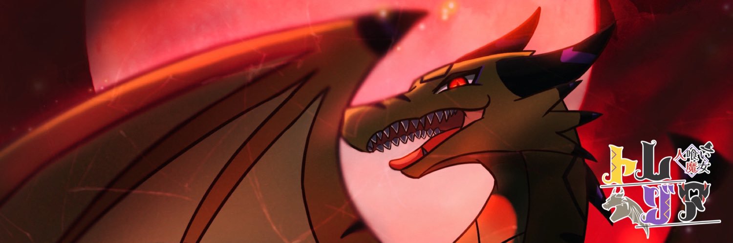 人喰い魔女トレゾア✡👅@丸呑み系vtuber banner