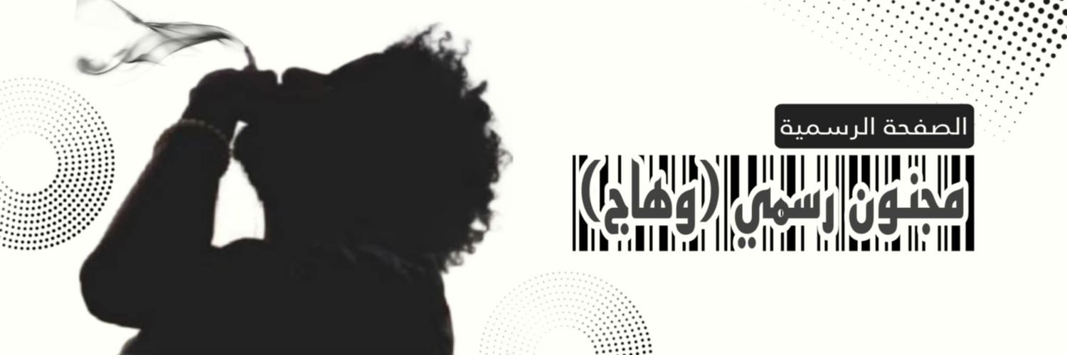 «مجنون رسمي {وهــ 𝒲𝒶𝒽𝒶𝒿ـــاج} »»»...'s banner