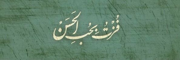 بیــ🌿نام's banner