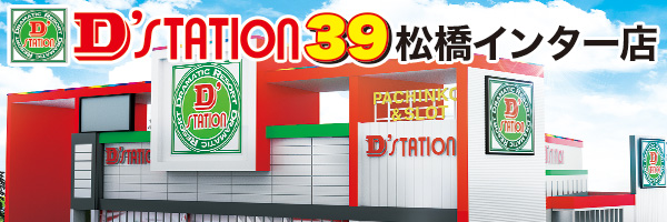 D’ステーション39松橋インター店 banner