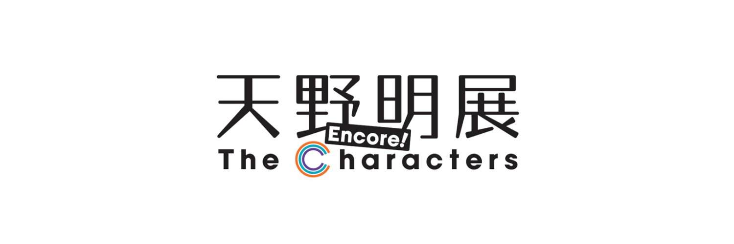天野明展 The Characters -Encore!-【公式】's banner