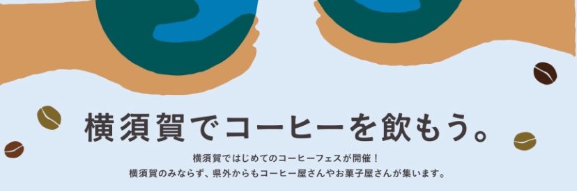 YOKOSUKA COFFEE FESTIVAL banner