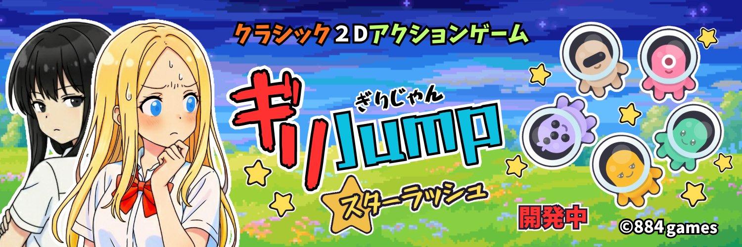 ギリ子@884games_インディーゲーム開発_indie game developer banner