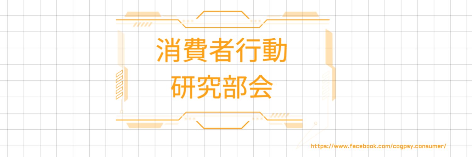 消費者行動研究部会's banner