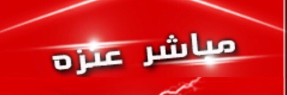 مباشر _ عنزة banner