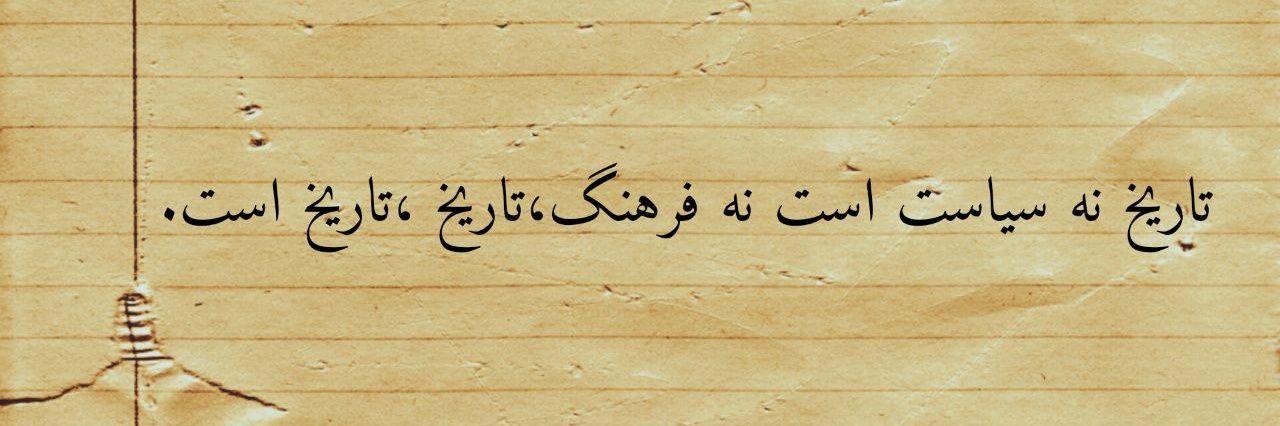 صدای تاریخ ( من همانم) banner