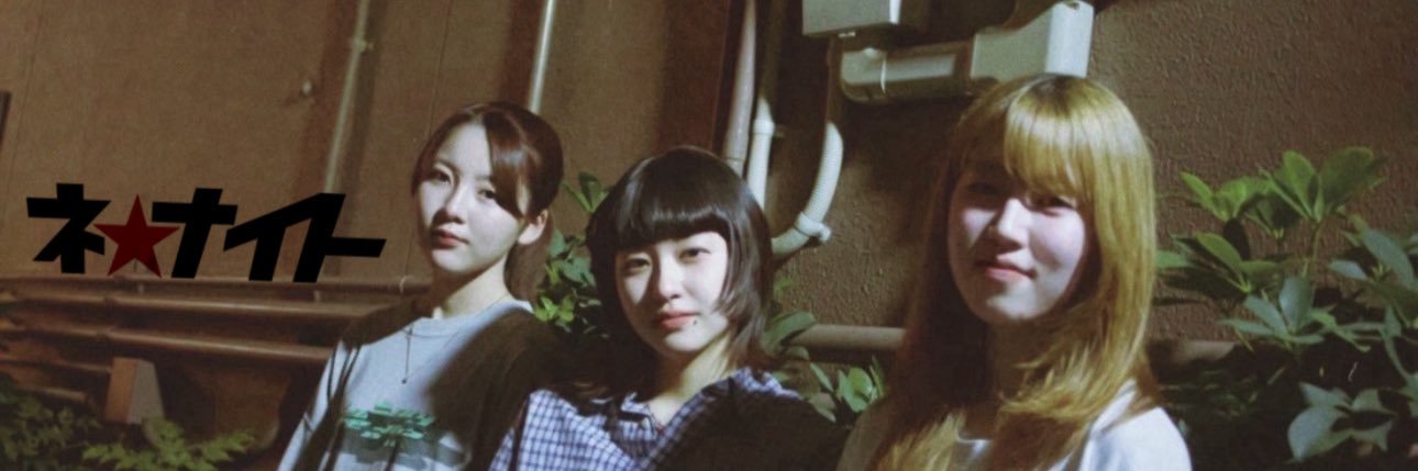 ネ★ナイト banner