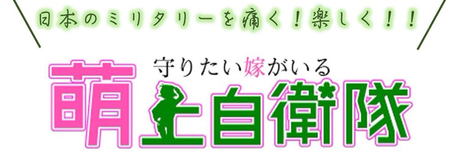 守上萌@陸自担当 banner