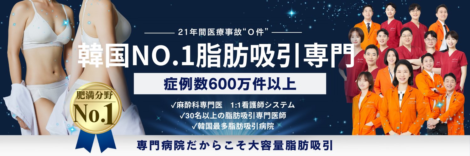 脂肪吸引専門365mc│韓国NO.1症例数600万件以上│大容量脂肪吸引│韓国整形│ banner
