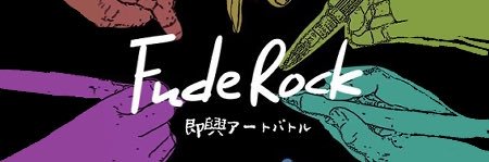 筆ロック banner