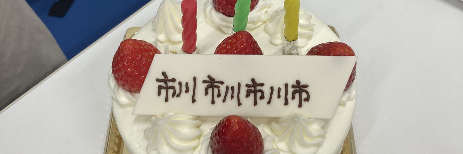 アントワーヌ 市川市川市川！ banner