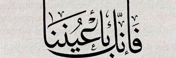 أبو عبدالملك Profile Banner