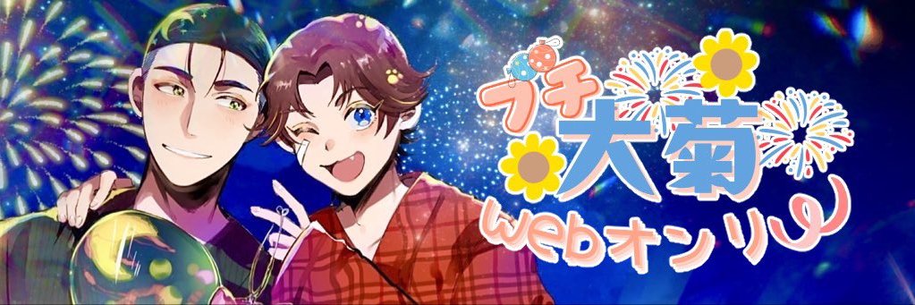 大菊WEBイベント『おおきくフェス2025 ~夏祭り~』 banner