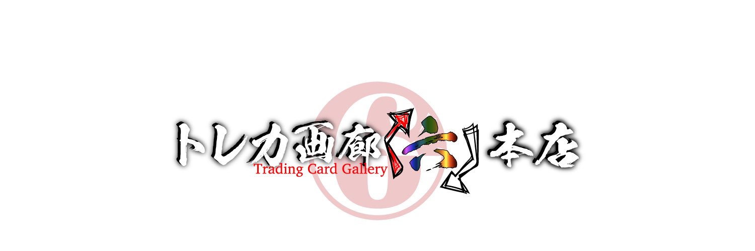 トレカ画廊『六』本店 banner