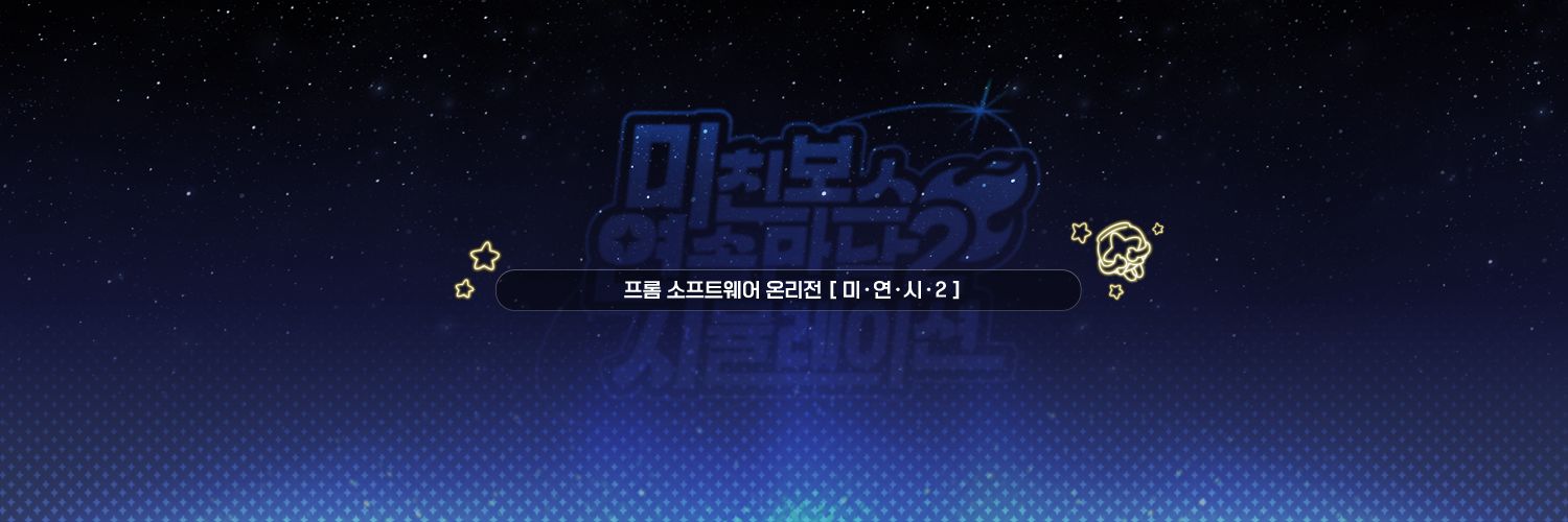 프롬 온리전 《미.연.시 2》 홍보 계정 banner