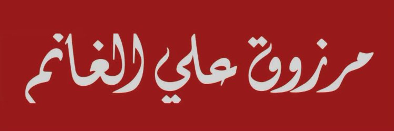 مرزوق الغانم Profile Banner