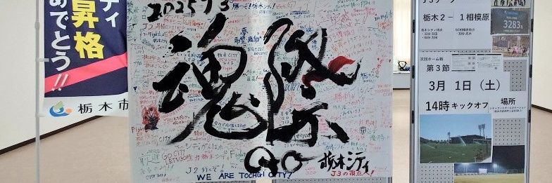 栃木市ホームタウン協議会設立を目指す会 banner