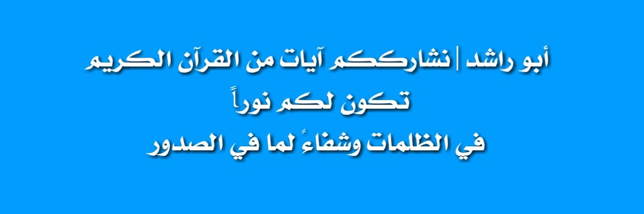 أبو راشد's banner