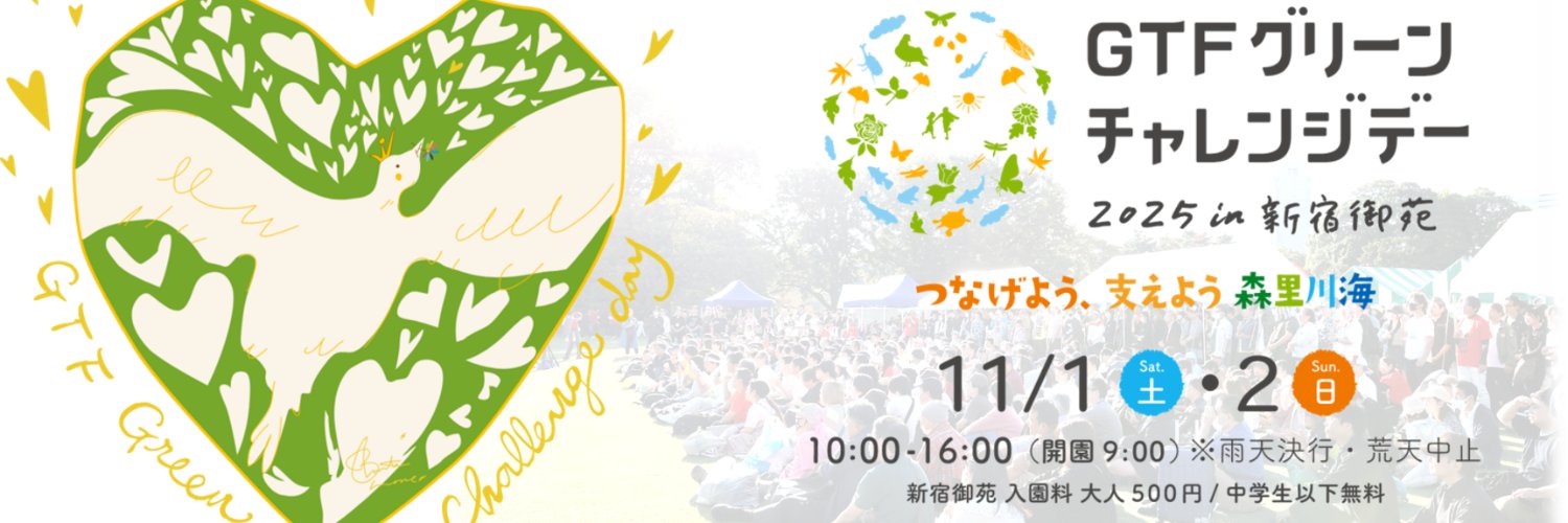 GTFグリーンチャレンジデーin 新宿御苑 banner