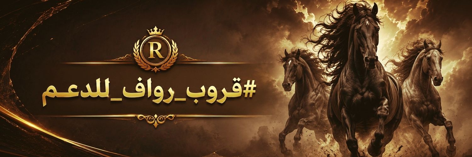 رَّوَّاَّفَّ لَّلَّـدَّعَّـمَّ↵| ♘ banner