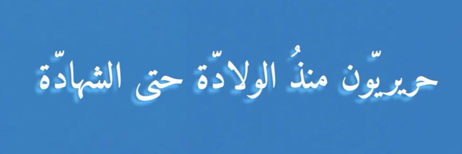 amal Hammoud Profile Banner