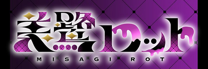美鷺ロット@腐男子オネェ's banner