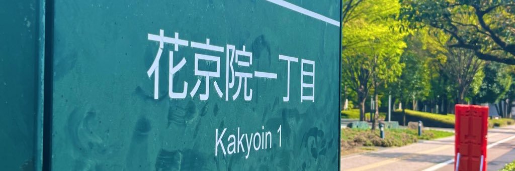 瀬戸 banner