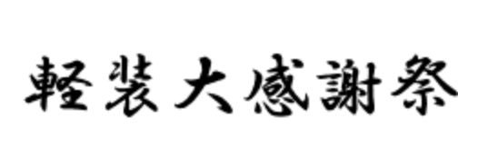 ika_umai's profile banner image