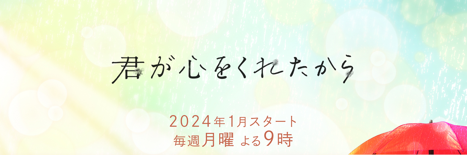 「君が心をくれたから」2024年1月期月9＜フジテレビ＞ Profile Banner