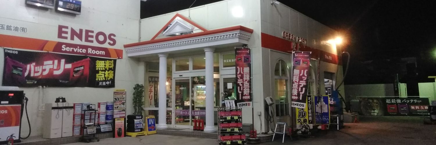 埼玉礦油㈲　エネオス吹上西's banner