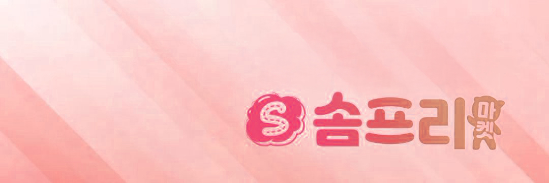 솜프리마켓 ☁️ 공식 계정 banner
