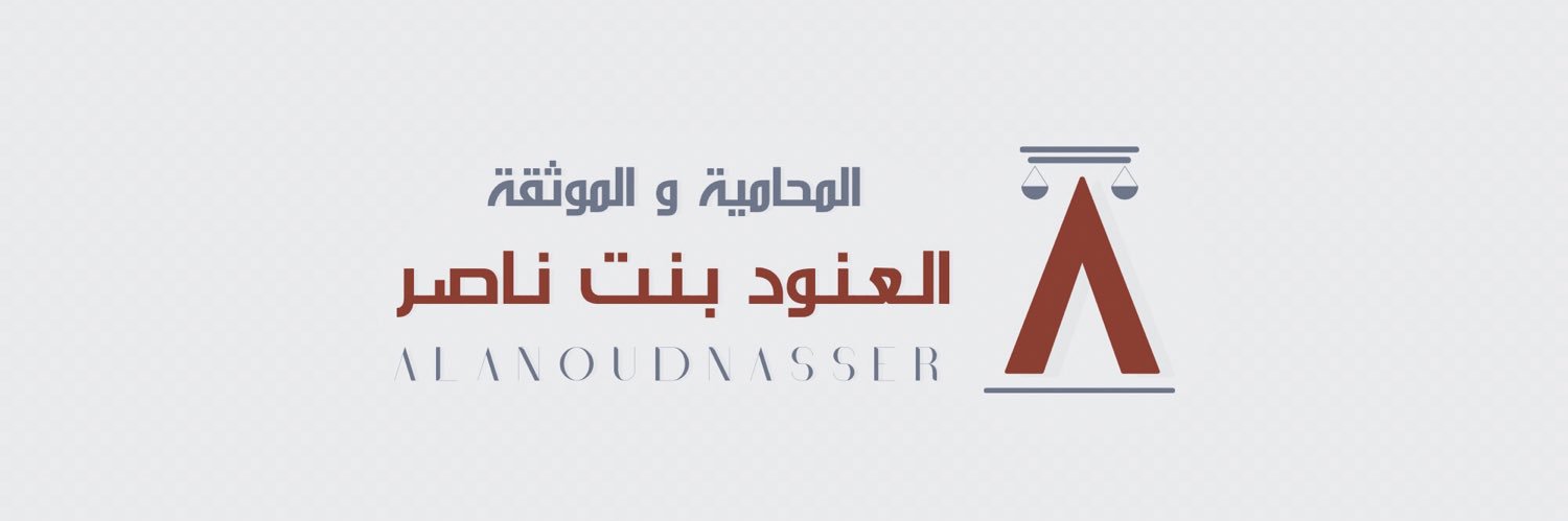 المحامية والموثقة / العنود بنت ناصر banner
