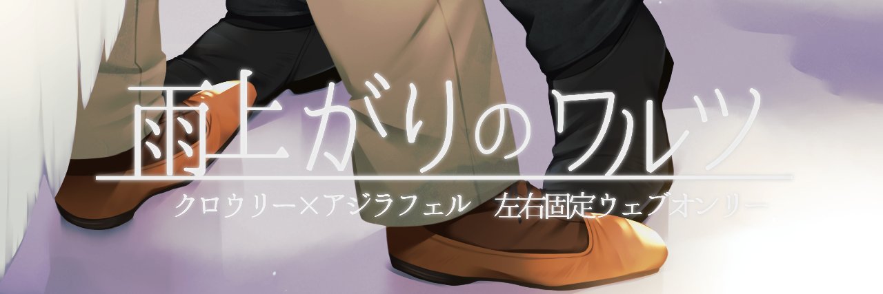 クロアジ左右固定webオンリー「雨上がりのワルツ」 banner