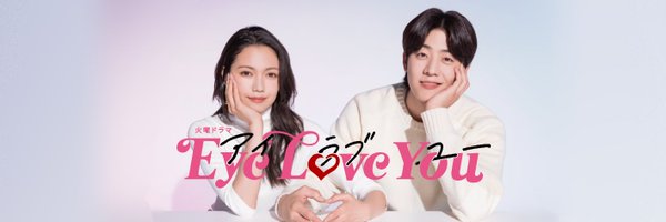 TBS火曜22時❣️『Eye Love You』【公式】 Profile Banner