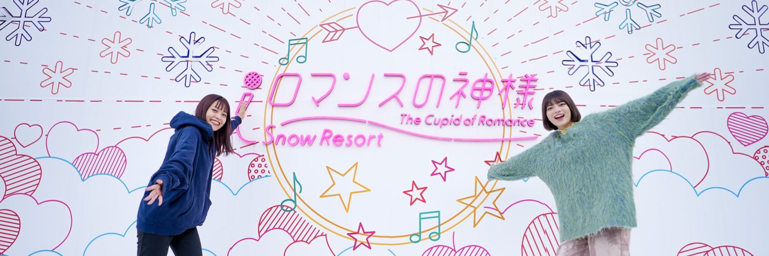 スノーリゾートロマンスの神様（旧木島平スキー場） banner