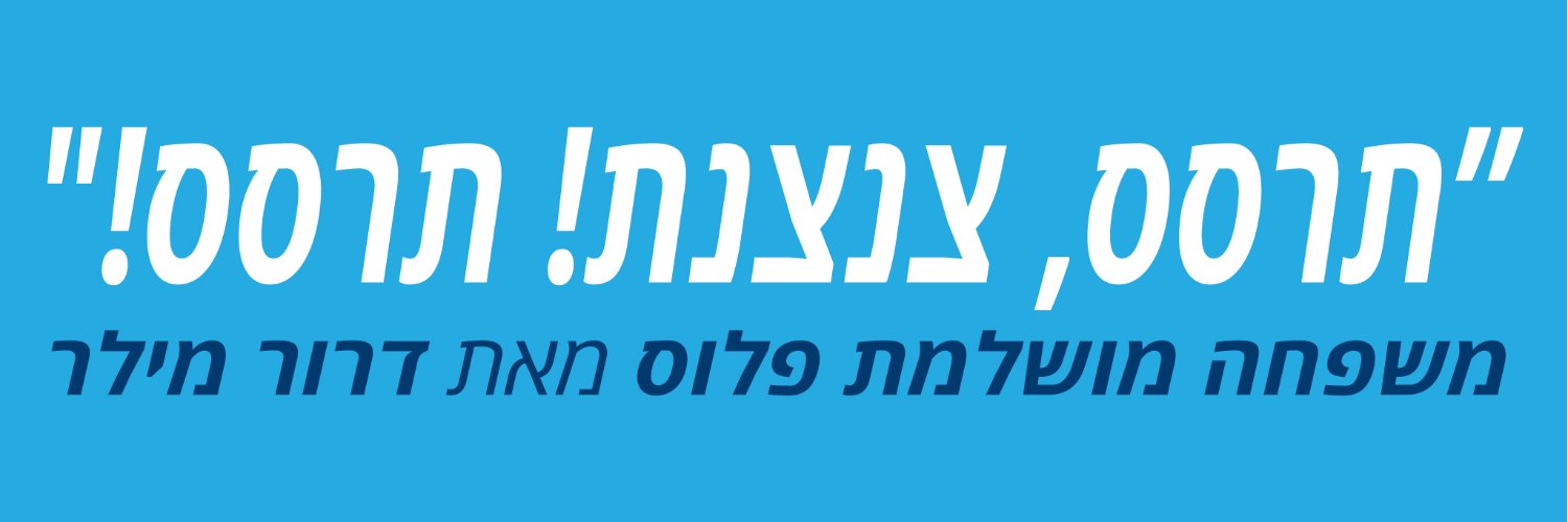 Dror פליט Miler 🏳️‍🌈 banner