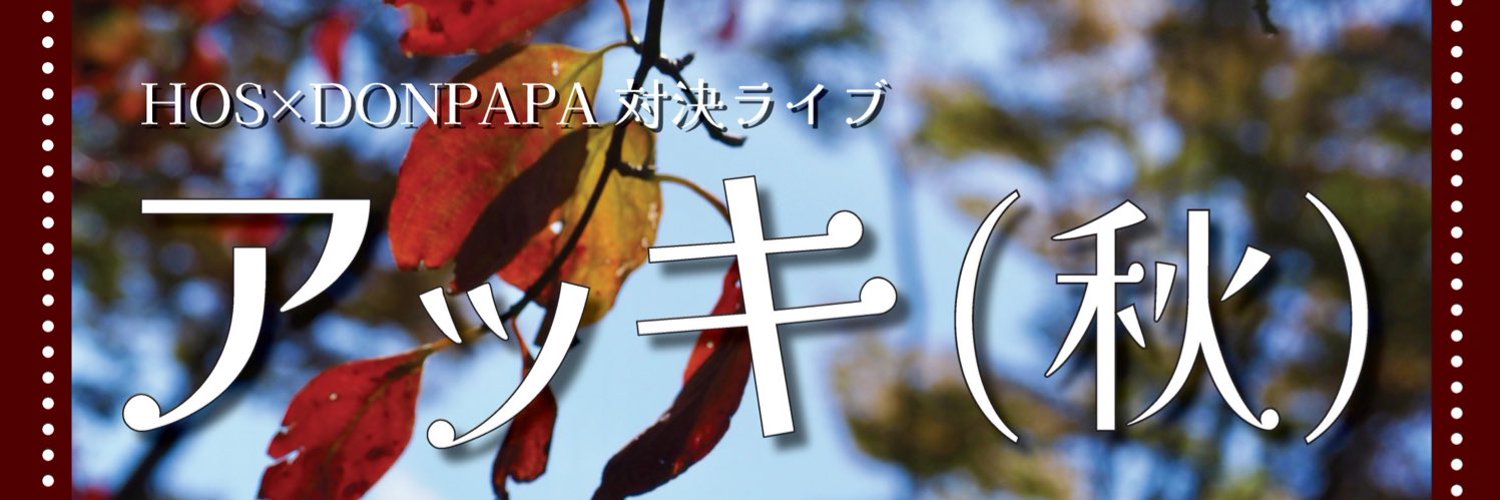 DONPAPA×HOS対決ライブ「アッキ(秋)」 Profile Banner