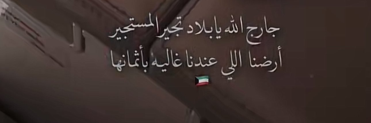 #ما_أسكت🇰🇼 banner