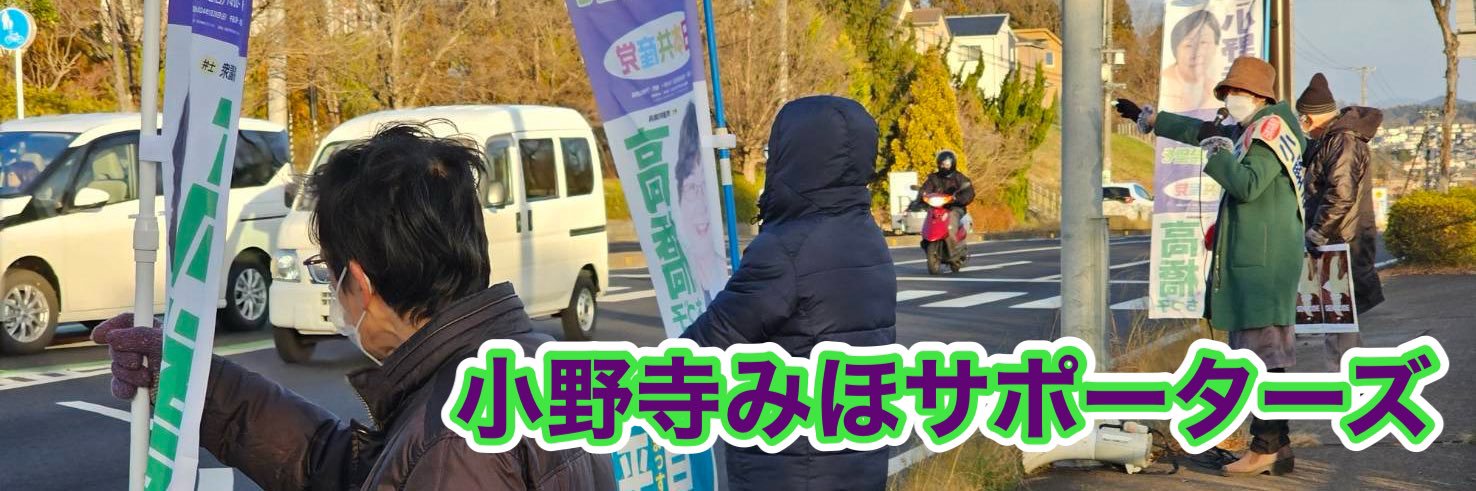 小野寺みほサポーターズ's banner