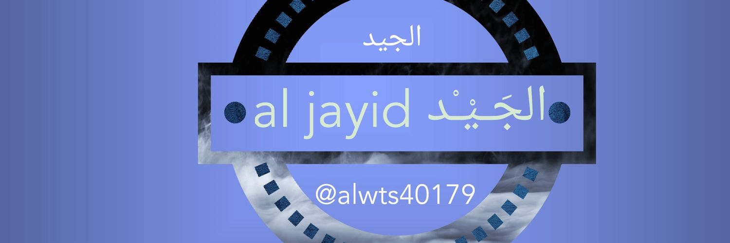 ﺍلجَـيْـْد al jayid ✪ Profile Banner