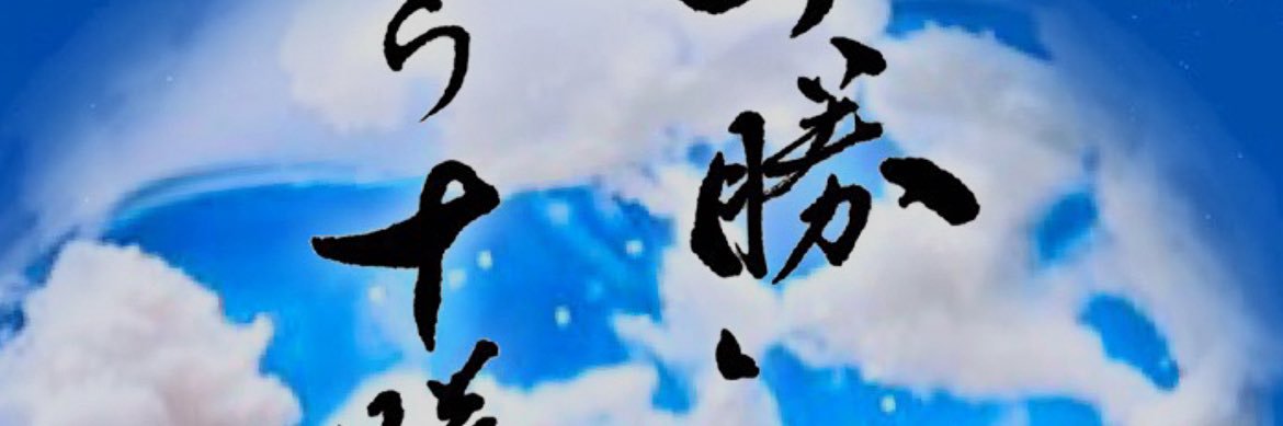 米田健史｜そらとかぜ banner