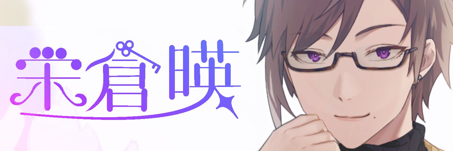 栄倉 暎💎🗝 banner