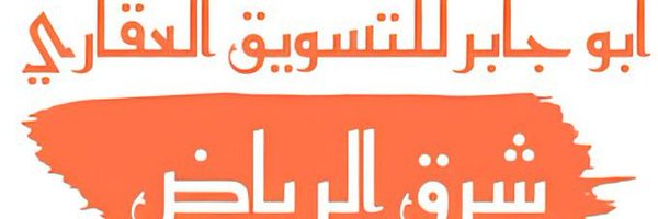 ابو جابر للتسويق العقاري شرق الرياض Profile Banner