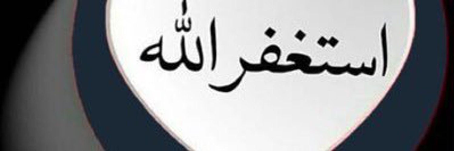 اللهم اغفر لامي 💔 banner