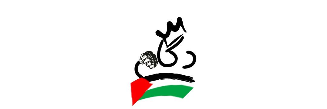 دَكّـــــــــام's banner