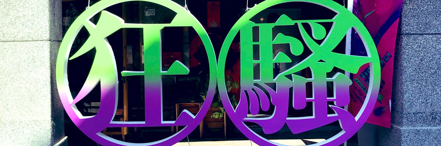 おいも banner